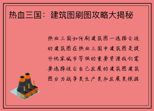 热血三国：建筑图刷图攻略大揭秘