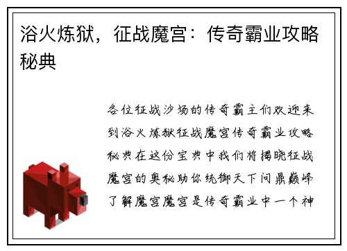 浴火炼狱，征战魔宫：传奇霸业攻略秘典