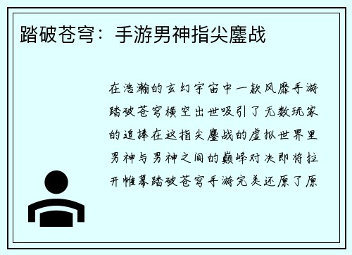 踏破苍穹：手游男神指尖鏖战