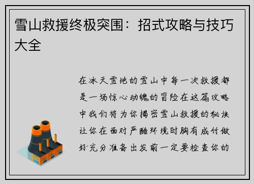 雪山救援终极突围：招式攻略与技巧大全