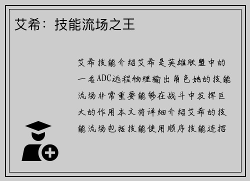 艾希：技能流场之王