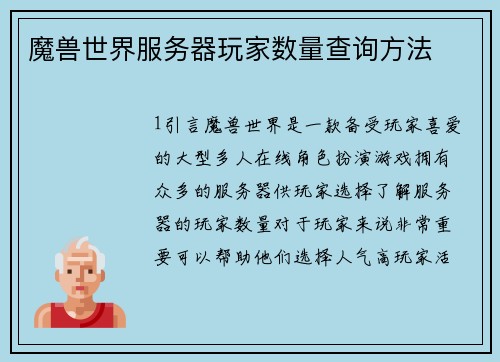魔兽世界服务器玩家数量查询方法