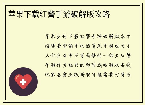 苹果下载红警手游破解版攻略