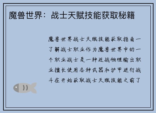 魔兽世界：战士天赋技能获取秘籍