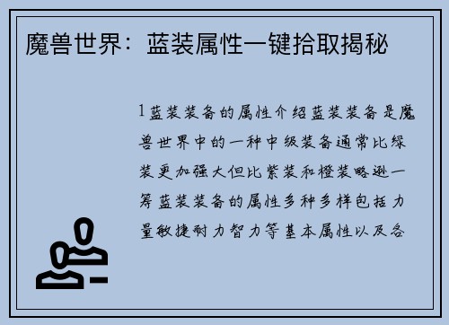 魔兽世界：蓝装属性一键拾取揭秘