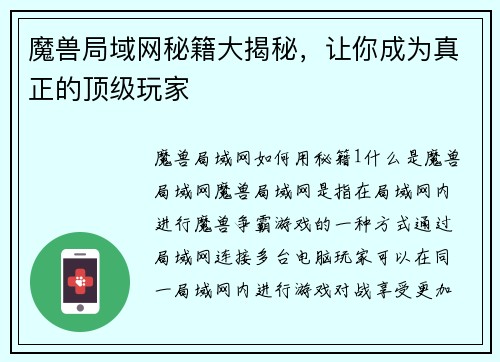 魔兽局域网秘籍大揭秘，让你成为真正的顶级玩家