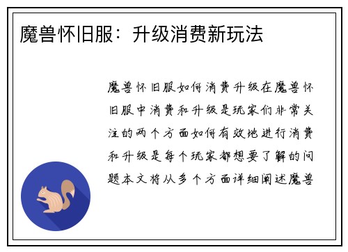 魔兽怀旧服：升级消费新玩法