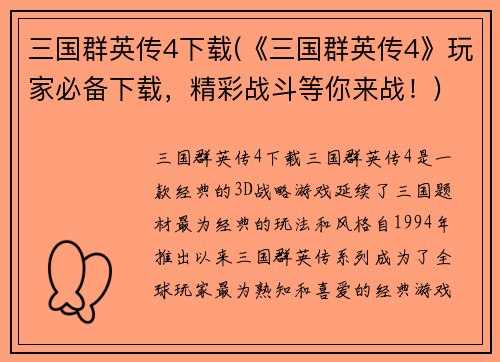 三国群英传4下载(《三国群英传4》玩家必备下载，精彩战斗等你来战！)