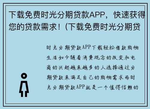 下载免费时光分期贷款APP，快速获得您的贷款需求！(下载免费时光分期贷款APP，轻松实现贷款需求！)