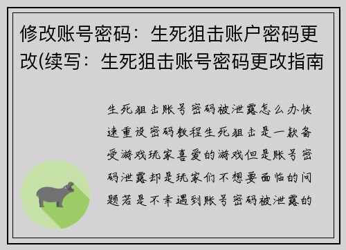 修改账号密码：生死狙击账户密码更改(续写：生死狙击账号密码更改指南)
